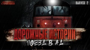 Тихон Димирович - Поезд в Ад