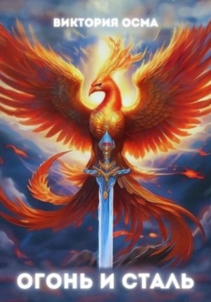 Виктория Осма - Огонь и сталь. Том 1