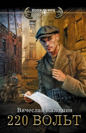 Вячеслав Калошин - 220 вольт