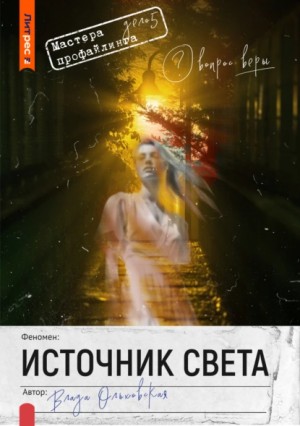 Влада Ольховская / Влада Юрьева - Источник света