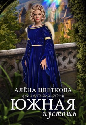Алёна Цветкова - Южная пустошь 4