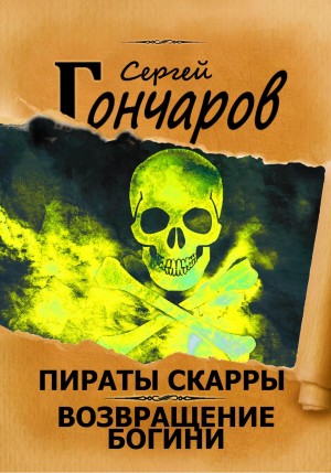 Сергей Гончаров - Возвращение богини