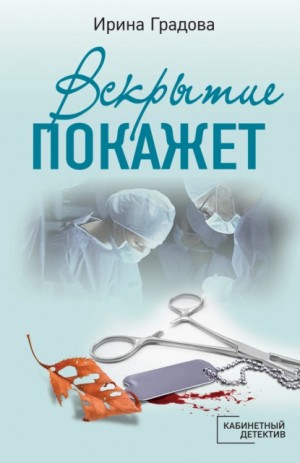 Ирина Градова / Ирина Шконда - Вскрытие покажет