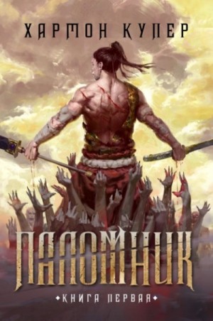 Хармон Купер - Паломник. Книга 1