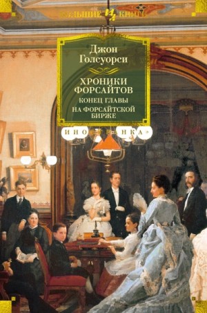 Джон Голсуорси - На Форсайтской бирже. Сборник рассказов