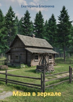 Екатерина Близнина - Маша в зеркале
