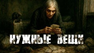 Ульяна Лобаева - Нужные вещи