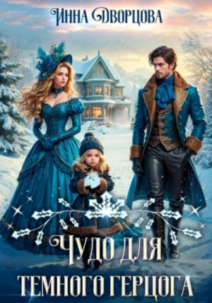Инна Дворцова - Чудо для тёмного герцога