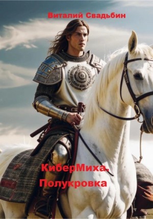 Виталий Свадьбин - КиберМиха. Полукровка