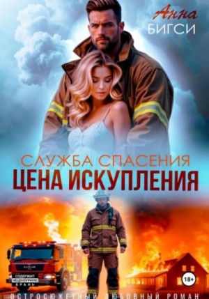 Анна Бигси - Цена искупления