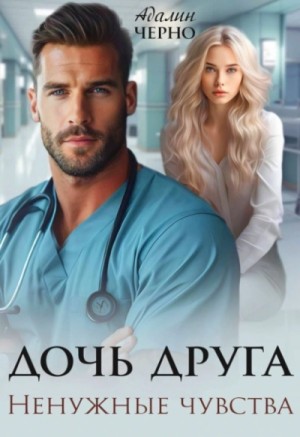 Адалин Черно - Дочь друга. Ненужные чувства