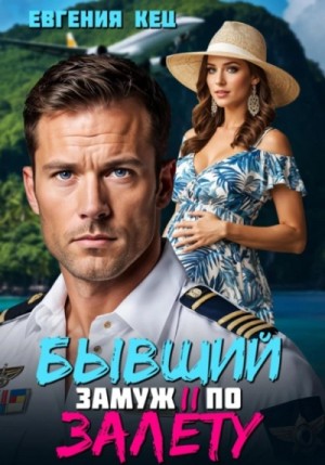 Евгения Кец - Бывший. Замуж по залёту