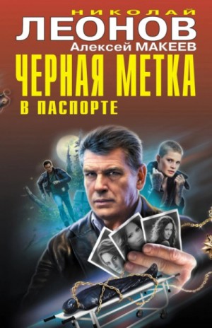 Николай Леонов, Алексей Макеев - Черная метка в паспорте