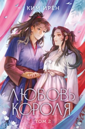 Ким Ирён - Любовь короля. Том 2