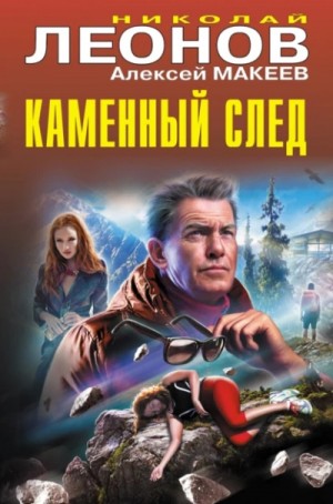 Николай Леонов, Алексей Макеев - Каменный след