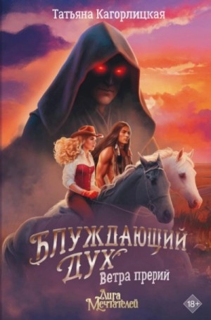 Татьяна Кагорлицкая - Блуждающий дух. Ветра прерий