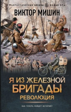 Виктор Мишин - Революция