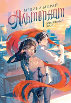 Медина Мирай - Притворный герой