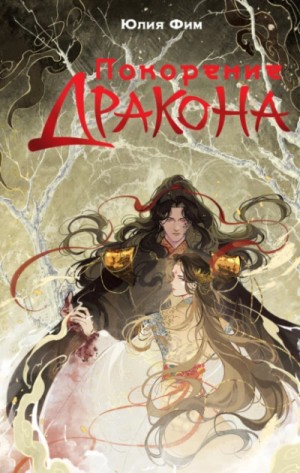 Юлия Фим - Покорение Дракона