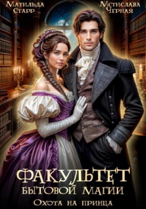 Матильда Старр, Мстислава Черная - Факультет бытовой магии. Охота на принца
