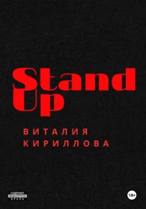 Виталий Александрович Кириллов - Stand Up Виталия Кириллова