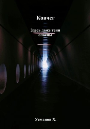 Хайдарали Усманов - Ковчег. Здесь даже тени опасны