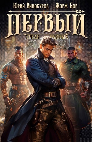 Жорж Бор, Юрий Винокуров - Первый среди равных 6