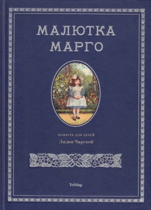 Лидия Чарская - Малютка Марго