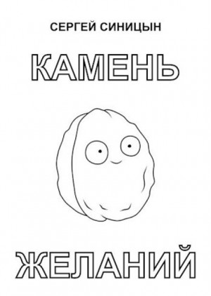 Сергей Синицын - Камень желаний