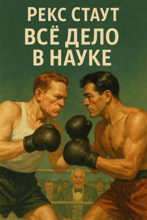 Рекс Стаут - Всё дело в науке