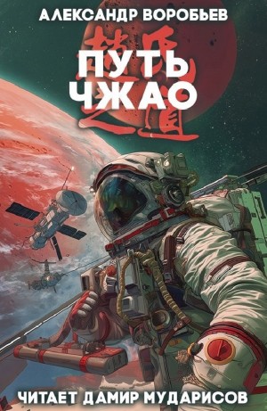 Александр Воробьев - Путь Чжао