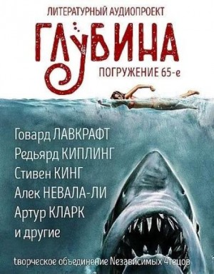 Стивен Кинг, Артур Кларк, Майк Гелприн, Роберт Маккаммон, Редьярд Киплинг, Говард Лавкрафт, Север Гансовский, Уильям Хоуп Ходжсон, , Алек Невала-Ли - ГЛУБИНА. Погружение 65-е