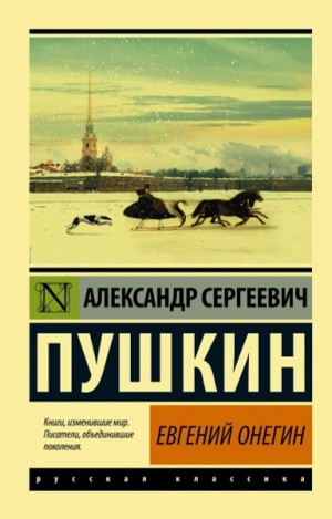 Александр Сергеевич Пушкин - Евгений Онегин. Борис Годунов. Маленькие трагедии