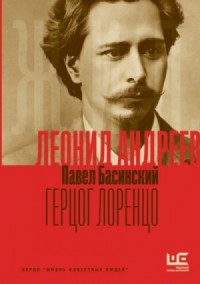Леонид Андреев: Герцог Лоренцо