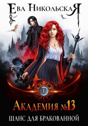 Ева Никольская / Джейн Доу - Шанс для бракованной