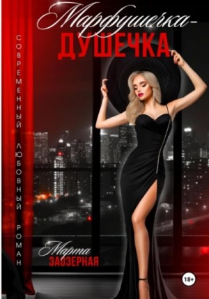 Марта Заозерная - Марфушечка – Душечка