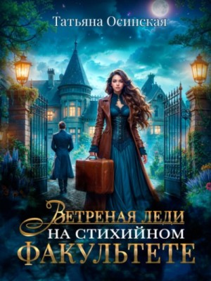 Ирина Эльба, Татьяна Осинская - Ветреная леди на стихийном факультете