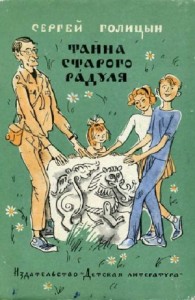 Тайна старого Радуля