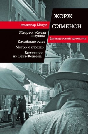 Жорж Сименон - Тень на шторе