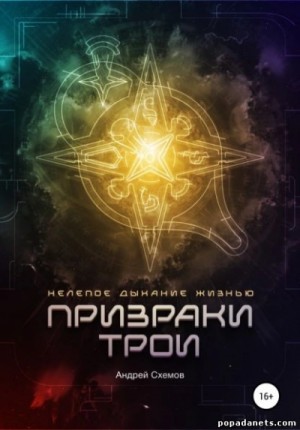 Андрей Схемов - Нелепое дыхание жизнью. Призраки Трои