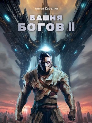 Антон Карелин - Башня богов. Книга 2