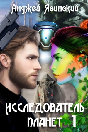 Анджей Ясинский - Исследователь планет. Том 1