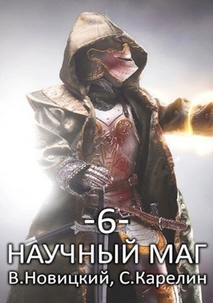 Сергей Карелин, Валерий Новицкий - Научный маг 6. Лазутчик