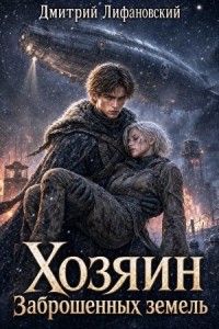 Хозяин Заброшенных земель