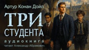 Артур Конан Дойль - Шерлок Холмс: 7.09. Три студента