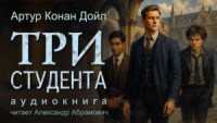 Шерлок Холмс: 7.09. Три студента