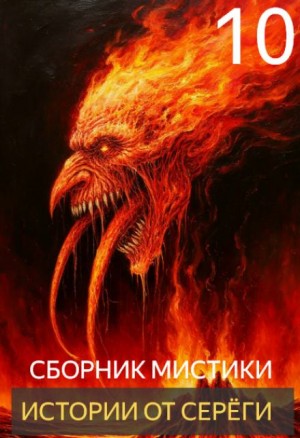  - Истории от Серёги №10