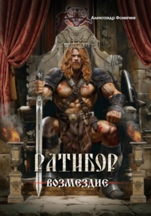 Александр Фомичев - Возмездие