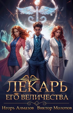 Виктор Молотов, Игорь Алмазов - Лекарь Его Величества