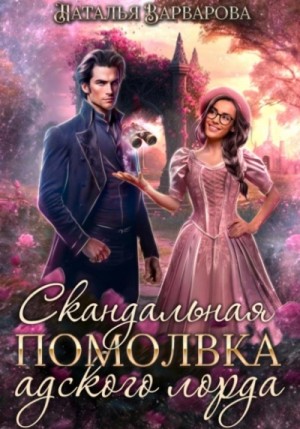 Наталья Варварова - Скандальная помолвка адского лорда